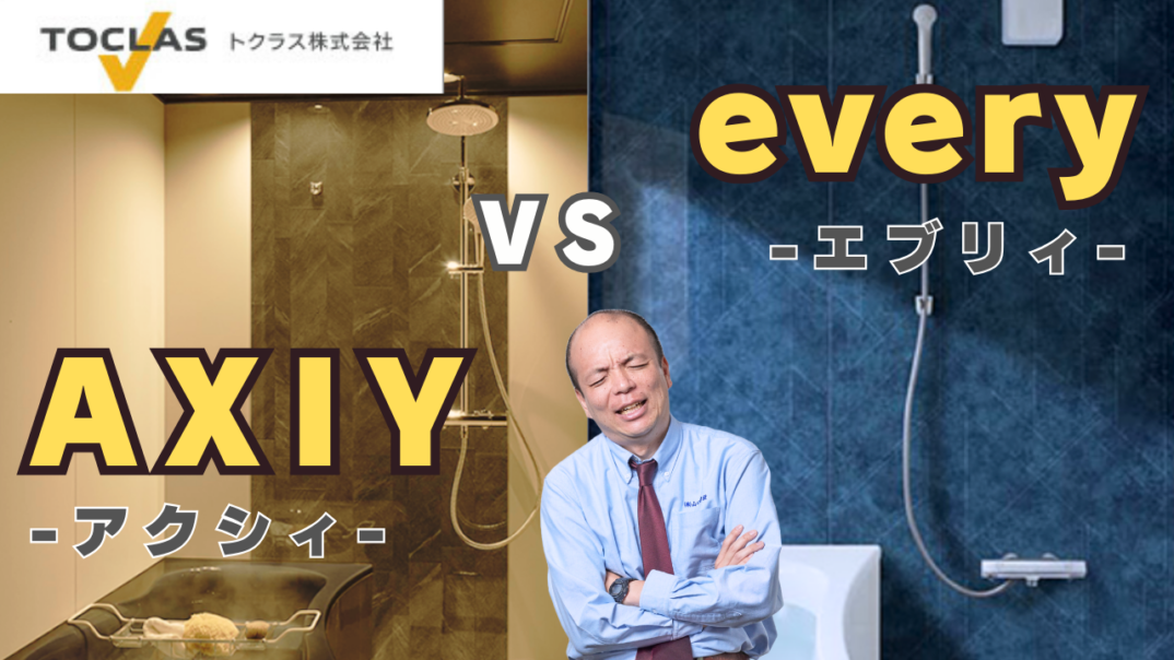 トクラス【AXIY】vs【every】“日常の疲れ”に特化した贅沢な浴室とシンプルながら充実した機能を持つ浴室、アナタはどちら派?メーカー担当者と魅力をお伝えします!浴室リフォームをお考えの方に必見!