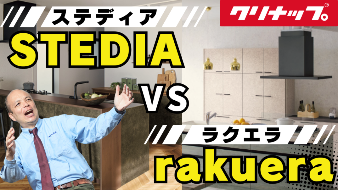 【キッチン徹底比較】ステディアvsラクエラ / 4つの決定的な違いをご紹介!価格の違いには訳がある?メーカー担当者だから言える材質や使い勝手、デザイン、機能性の違い / アナタの暮しに合うキッチンは?