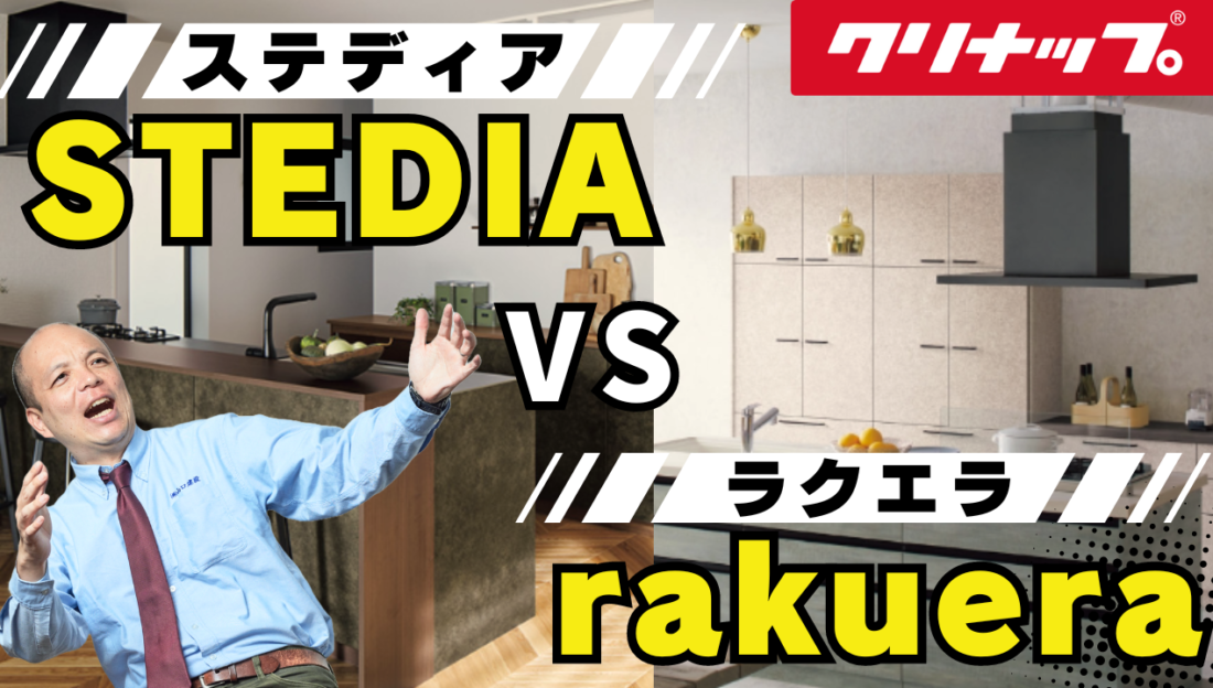 【キッチン徹底比較】ステディアvsラクエラ / 4つの決定的な違いをご紹介！価格の違いには訳がある？メーカー担当者だから言える材質や使い勝手、デザイン、機能性の違い / アナタの暮しに合うキッチンは？