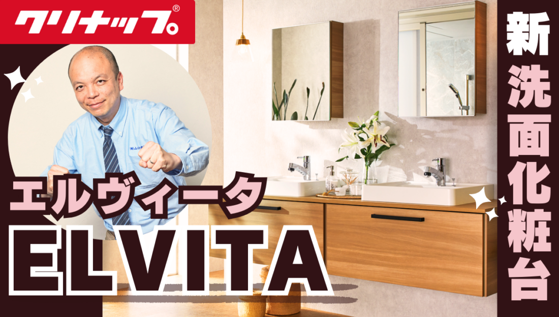 【新商品】クリナップ洗面化粧台 / 人工大理石製ベッセル型ボールが特長の『エルヴィータ』。ワイドなデザインと上質なマット仕上げの意匠性の高さが魅力。高い清掃性&利便性＋キャビネット等の組み合わせ自由！