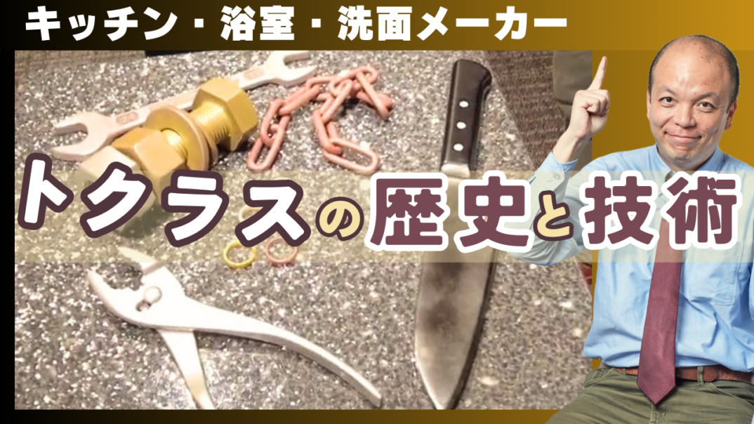 お客様の暮らしに寄り添う【トクラス】が培ってきた技術力や歴史をご紹介！“お客様ファースト”をベースとした圧倒的な技術力を誇る「塗装」や「人造大理石」時代ごとにお客様の毎日に寄り添う進化を遂げたメーカー