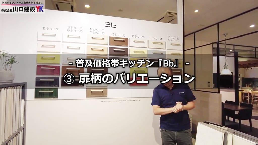 『Bb』の扉柄について