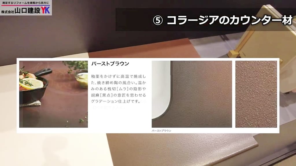 『コラージア』カウンター材：バーストブラウン