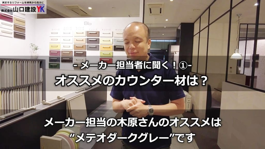 メーカー担当者のオススメカウンターは？