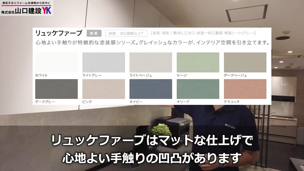 6つ目のポイント：扉面材“リュッケファーブ”の魅力