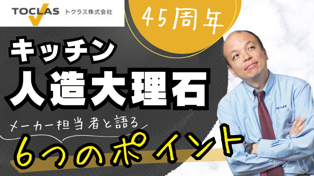 【プロ一押し】耐衝撃/耐熱/清掃性に優れたトクラスの人造大理石。45周年の歴史を持つ、匠の技と高品質。素材からキッチン用に開発&国内生産だからこそ生み出せる使い心地抜群の他社との違いを徹底解説します!