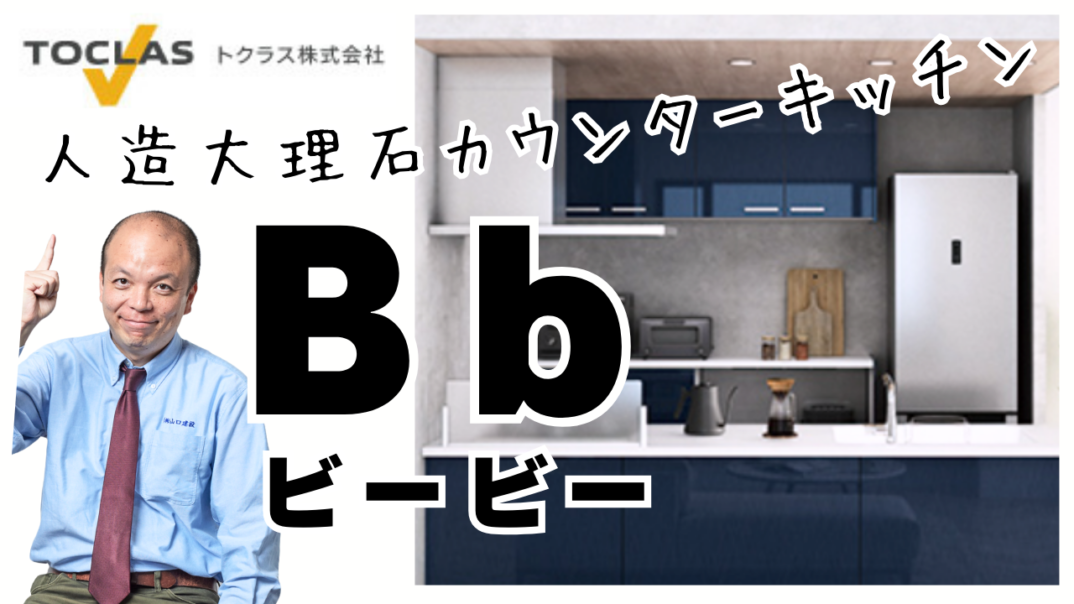匠の塗装技術【トクラス】高級キッチン『コラージア』と普及価格帯キッチン『Bb』の違いを徹底検証!ご自身にピッタリの色と出逢える&職人の技が光る特殊な塗装技術で深みのある濃色が表現されたカウンターと扉材