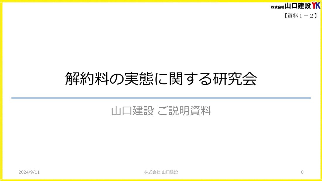 山口建設の説明資料について
