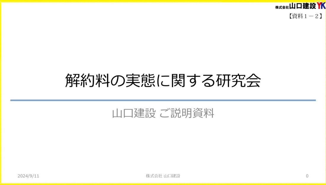 消費者庁において開催された解約料の実態に関する研究会に参加しました。