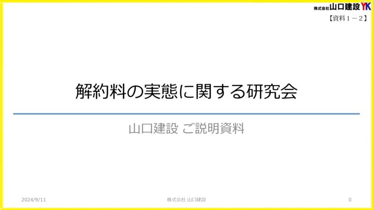 消費者庁において開催された解約料の実態に関する研究会に参加しました。