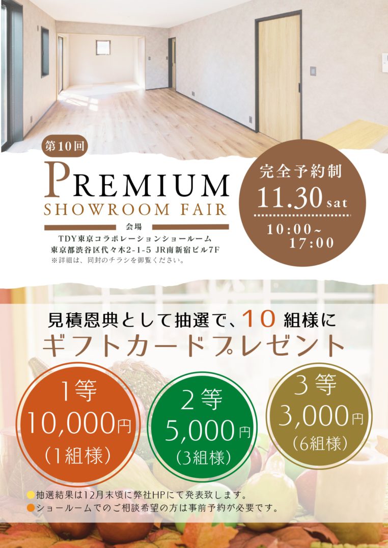 「ヤマケン大抽選会」及び、「第10回 プレミアムショールームフェア」開催のお知らせ（2024年11月30日）