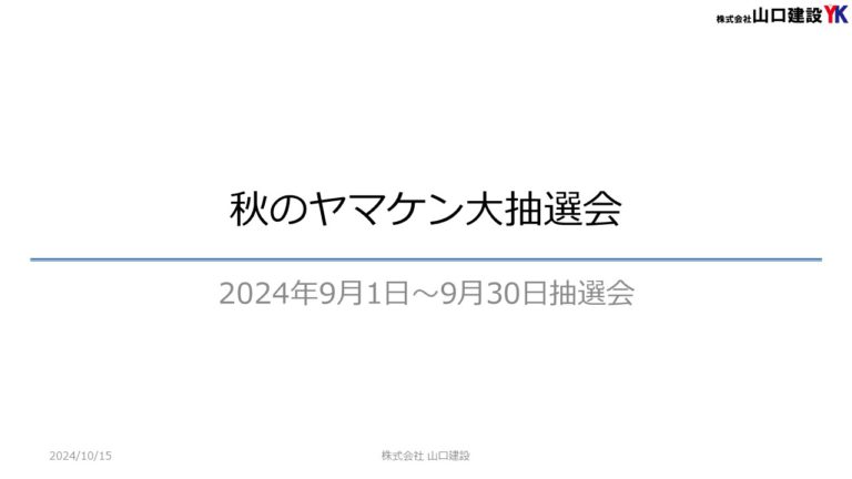 「ヤマケン大抽選会（見積恩典）」抽選結果について（2024年9月1日～9月30日開催）