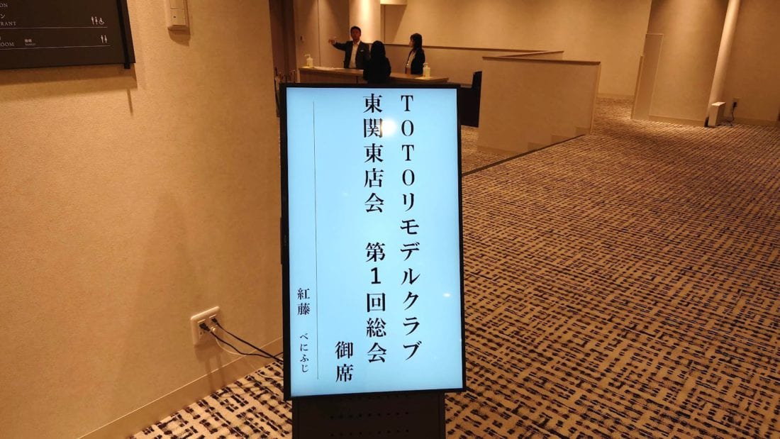東関東店会総会の模様