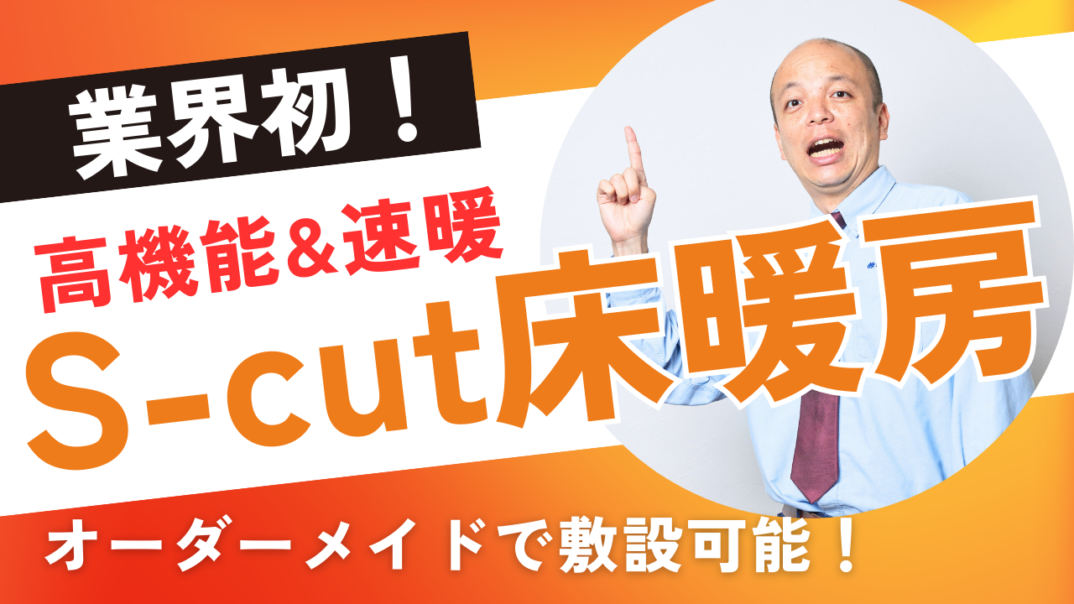【完全国内製造】ステンレス製の電気式床暖房！『S-cut床暖房』の商品の魅力や特長をご紹介。オーダーメイドでご希望のスペースに自在に敷設が可能＆耐久性抜群の超薄型仕様。メンテナンスフリーで快適な空間へ