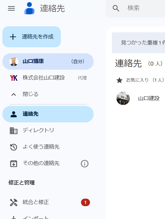 Google Workspaceで連絡先を組織内等で共有する方法について