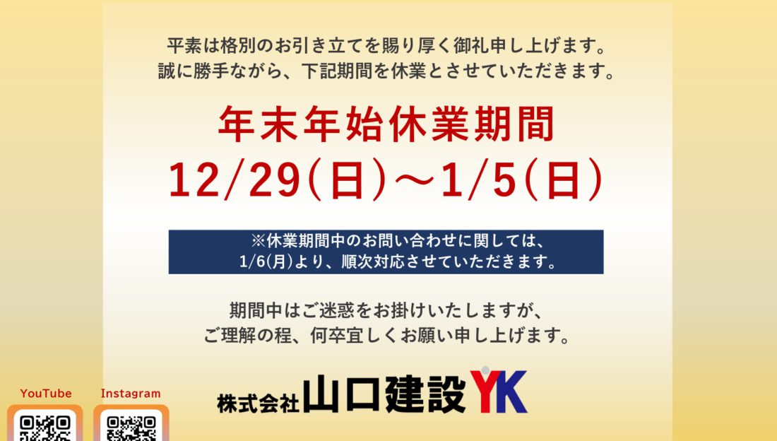 年末年始休業について（2025-2026年）