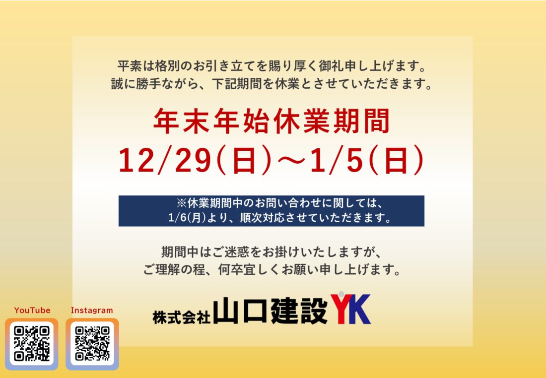 年末年始休業のお知らせ