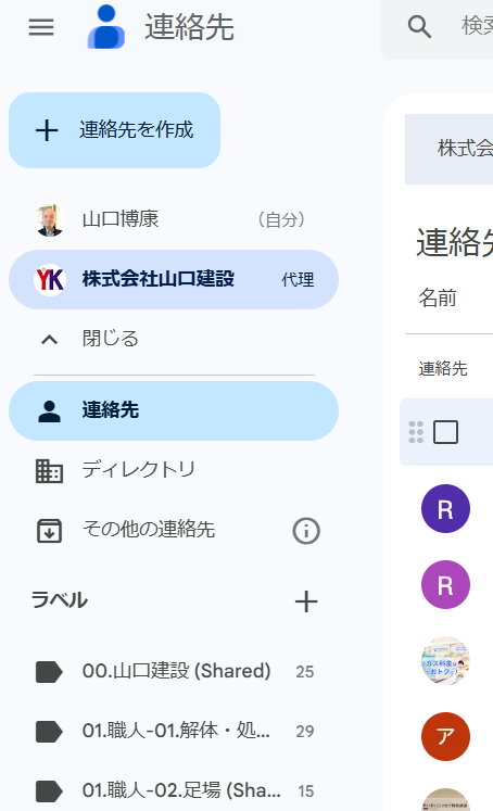 Google Workspaceで連絡先を組織内等で共有する方法について