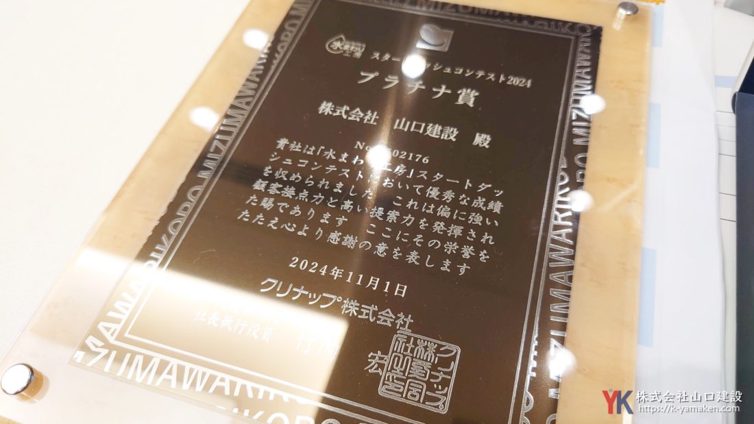 クリナップ スタートダッシュコンテスト2024『プラチナ賞』