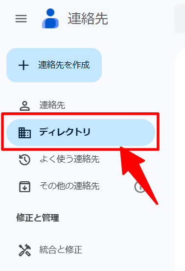 Googleコンタクトにおけるディレクトリ