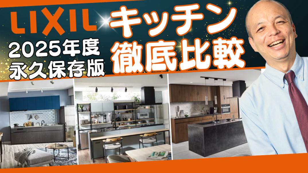 【2025年度 永久保存版】LIXILキッチン比較！収納力やシンク、デザインに着目し、グレードの違いを徹底解説。メーカー担当者がオススメキッチンも紹介し、最適なキッチン選びの参考になること間違いなし！