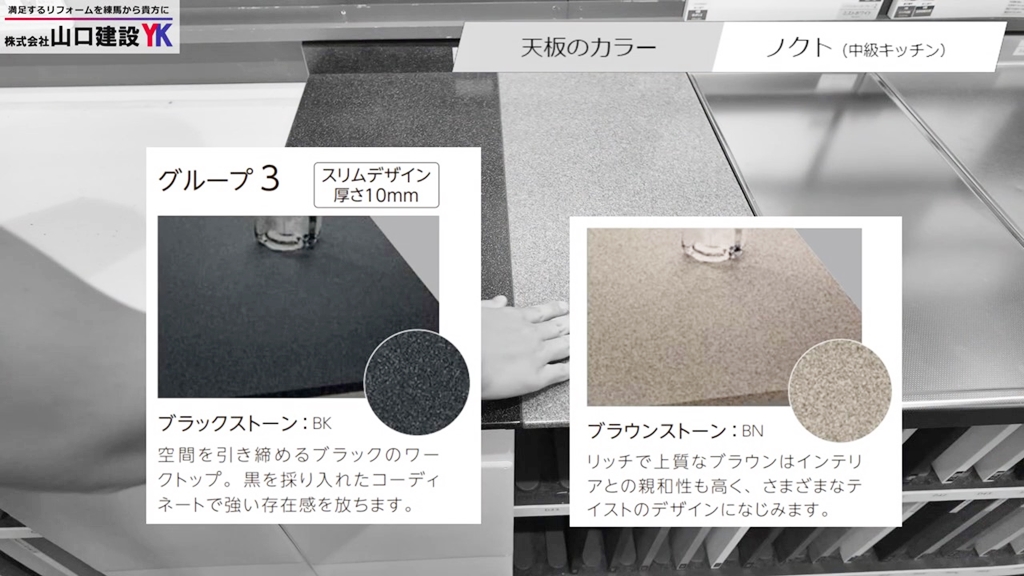 中級価格帯『ノクト』 / 天板カラー