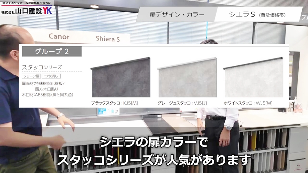 普及価格帯『シエラS』 / 扉カラー