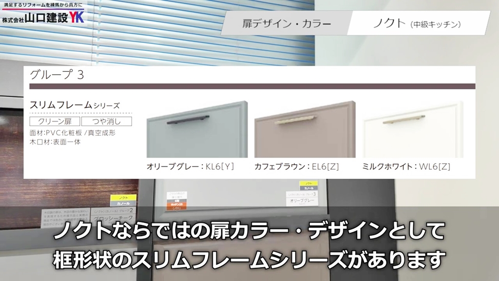 中級価格帯『ノクト』 / 扉カラー