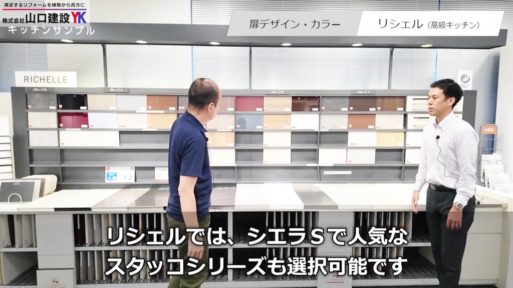 高級価格帯『リシェル』 / 扉カラー