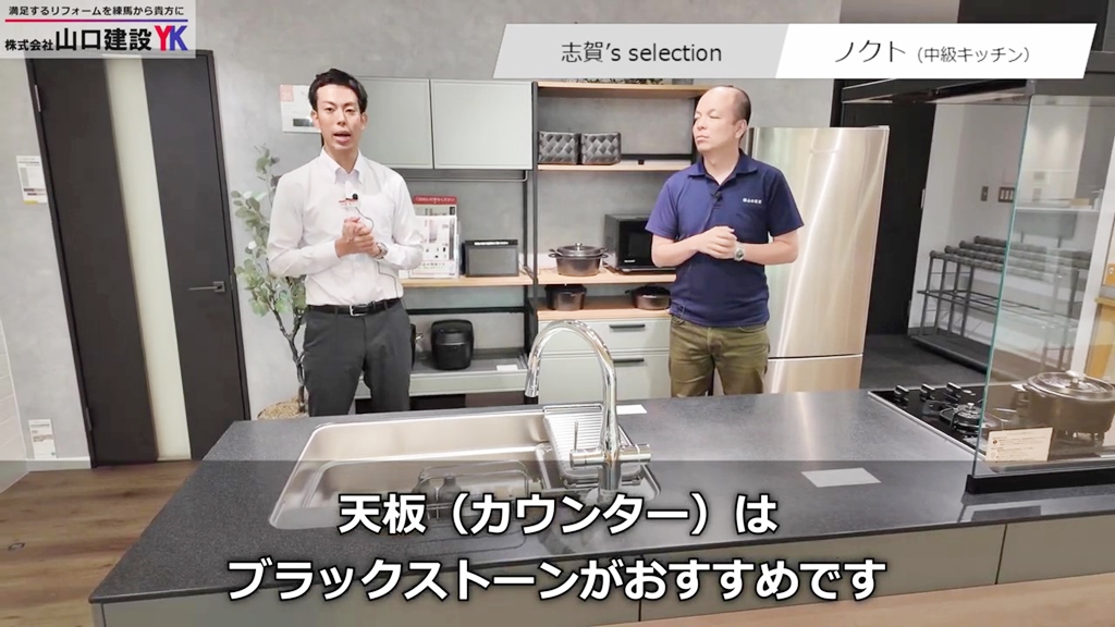 LIXIL志賀セレクション：『ノクト』の組み合わせ