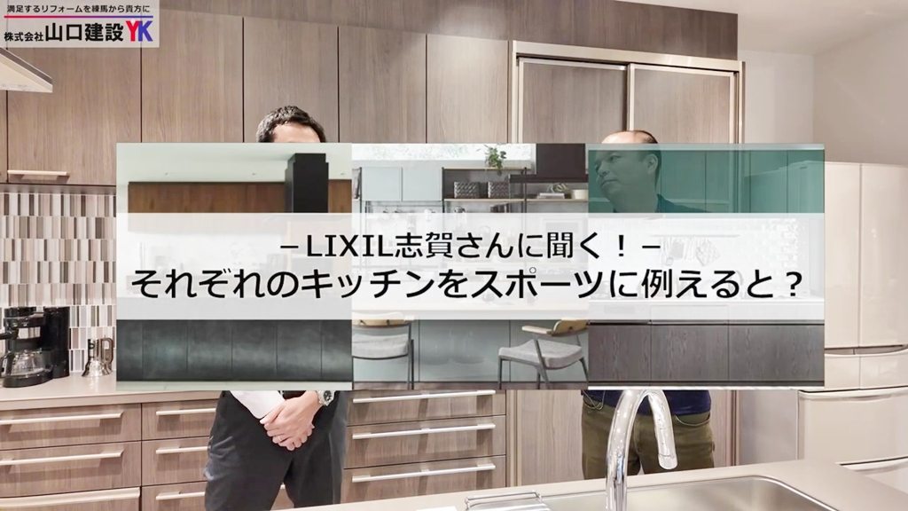 LIXIL志賀さんに聞く！各キッチンをスポーツに例えると？