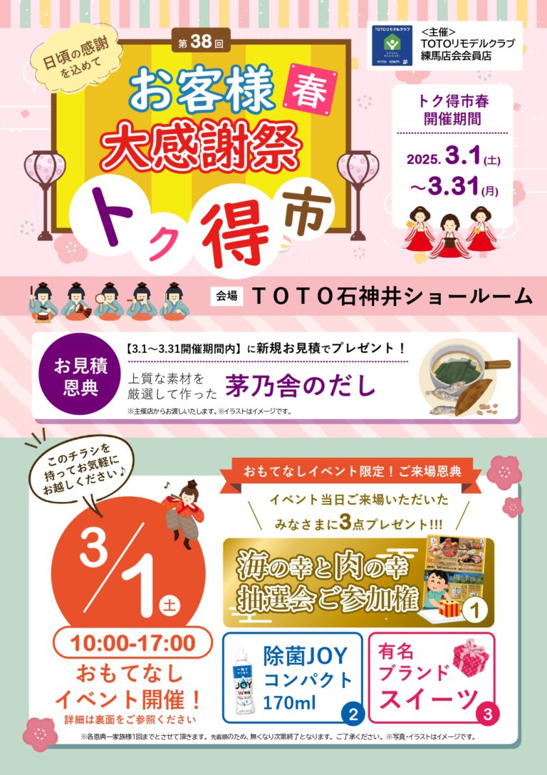 「春のヤマケン大抽選会」及び、「第38回 トク得市春」開催のお知らせ（2025年3月1日～3月31日）