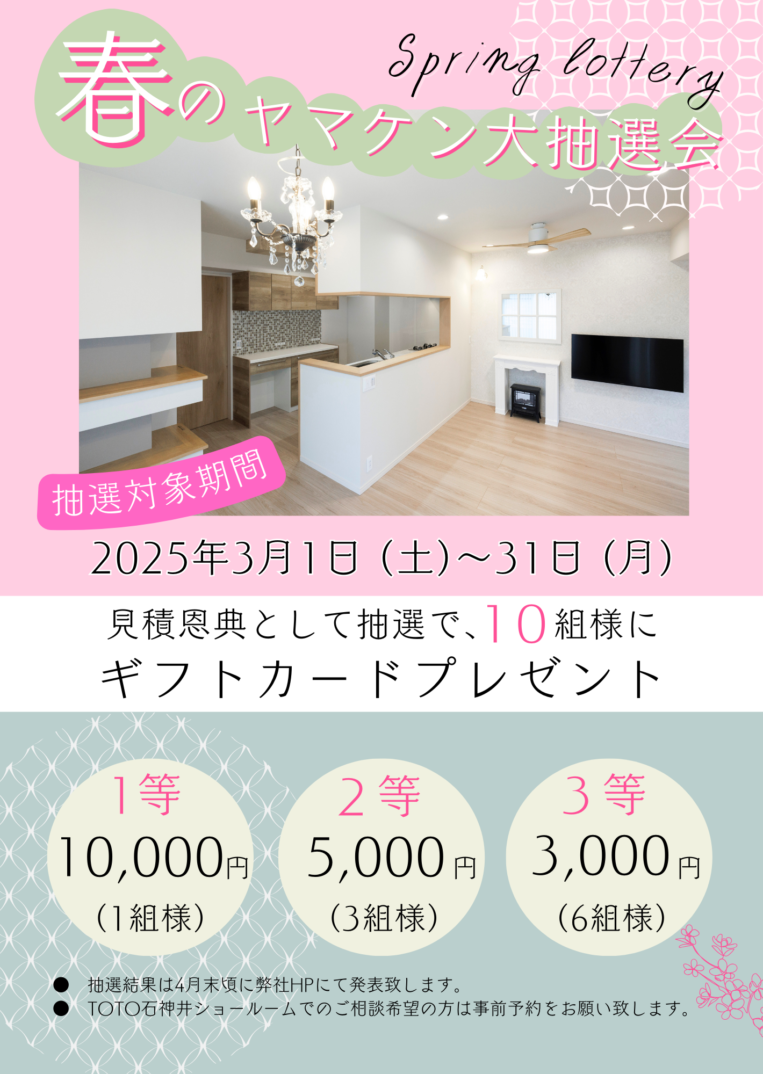 「春のヤマケン大抽選会」及び、「第38回 トク得市春」開催のお知らせ（2025年3月1日～3月31日）