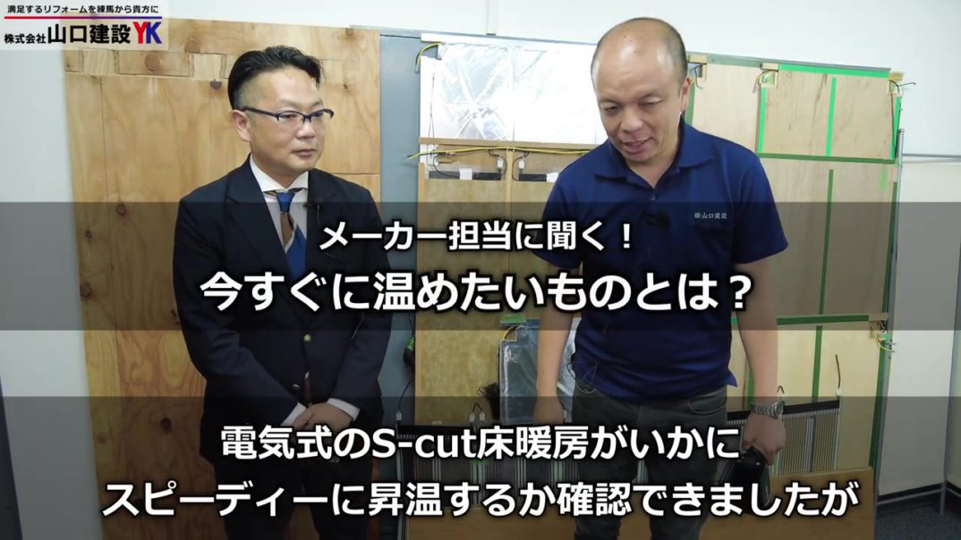 【サーモカメラで検証】床がどれくらいで温まるか検証！『S-cut床暖房』は業界初の速熱型面状ヒーターの採用により快適な温度にスピーディーに昇温！温めたい場所をオーダーメイドで施工できる電気式床暖房です