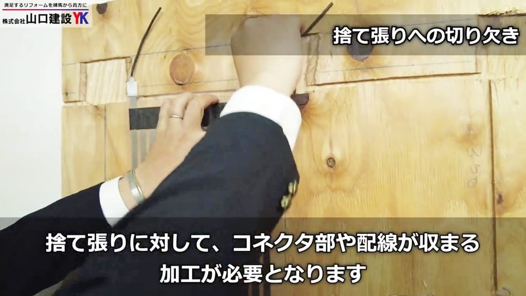 捨て張りの切り欠き