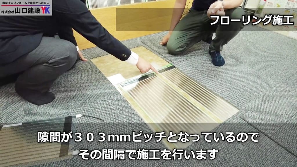 フローリング施工について