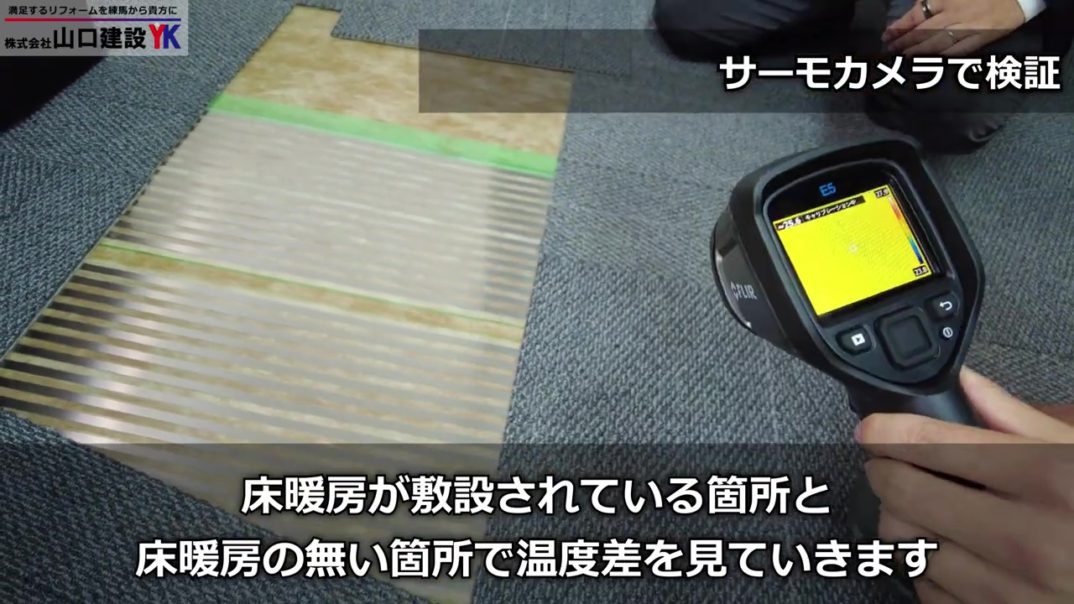 【サーモカメラで検証】床がどれくらいで温まるか検証！『S-cut床暖房』は業界初の速熱型面状ヒーターの採用により快適な温度にスピーディーに昇温！温めたい場所をオーダーメイドで施工できる電気式床暖房です