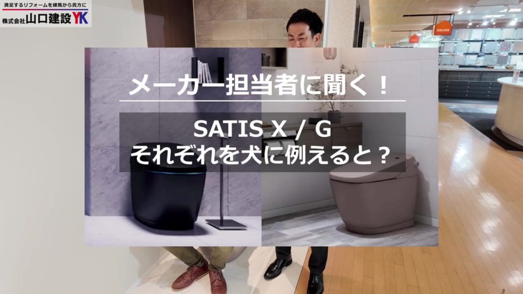 【2025年度 永久保存版】LIXILタンクレストイレ『サティス』の“G”と“X”を比較！高い清掃機能と快適性、デザイン性を備えている高性能モデルのどちらを選ぶか、共通機能と各々の特徴をご紹介します！