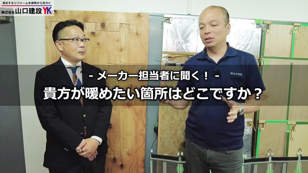 メーカー担当者に聞く！暖めたい場所は？