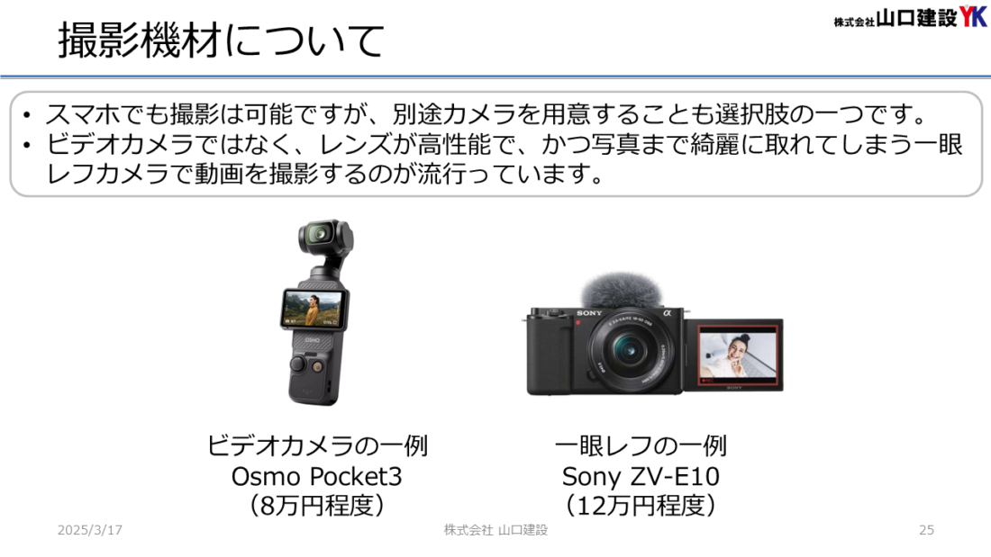 撮影機材について