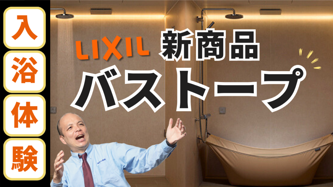 【LIXIL新商品】布製の浴槽『バストープ』浴室の概念を覆す新感覚の浴槽に入浴体験!普段はシャワーブースとして使用し、必要に応じて浴槽の設置が可能。省スペース&節水にも役立ち、空間を自由自在に有効活用