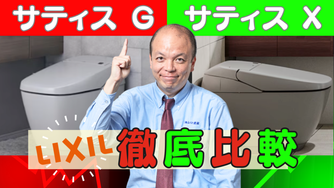 【2025年度 永久保存版】LIXILタンクレストイレ『サティス』の“G”と“X”を比較!高い清掃機能と快適性、デザイン性を備えている高性能モデルのどちらを選ぶか、共通機能と各々の特徴をご紹介します!