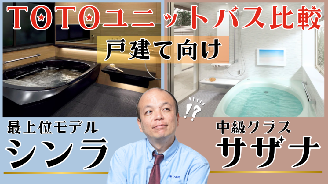 【シンラ✕サザナ】TOTOの戸建て向け2大ユニットバスの共通的な特徴と共に、最高級の癒しと機能性・デザイン性を完備した『シンラ』だけにある特徴をメーカー担当者とご紹介。どちらを選ぶか迷っている方は必見