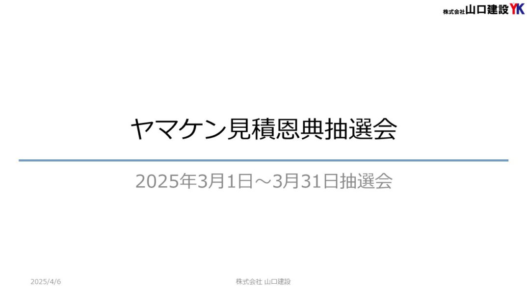 「ヤマケン大抽選会（見積恩典）」抽選結果について（2025年3月1日～3月31日開催）