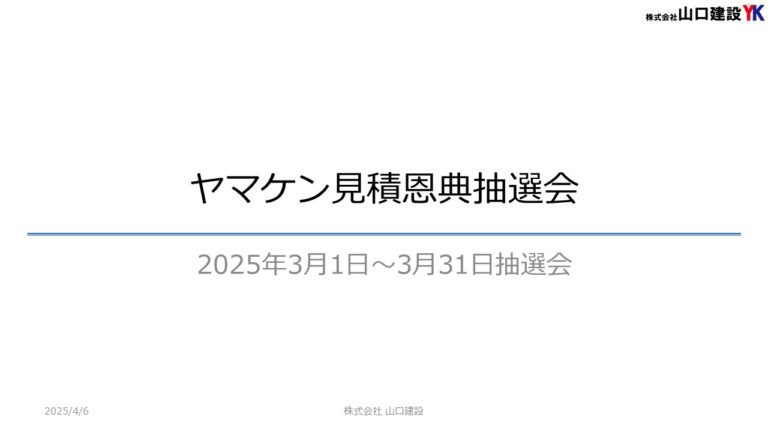 「ヤマケン大抽選会（見積恩典）」抽選結果について（2025年3月1日～3月31日開催）