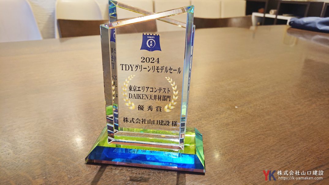 【優秀賞】TDYグリーンリモデルセール 東京エリアコンテスト DAIKEN天井材部門で見事入賞しました！