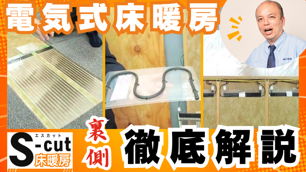 【徹底解説】フィルター式 / ケーブル式の電気式床暖房の施工手順など分かりやすくご紹介。フローリングへの施工や上貼り、DIYにオススメなパネル状ヒーターなど専門的な情報もお伝えします!S-cut床暖房