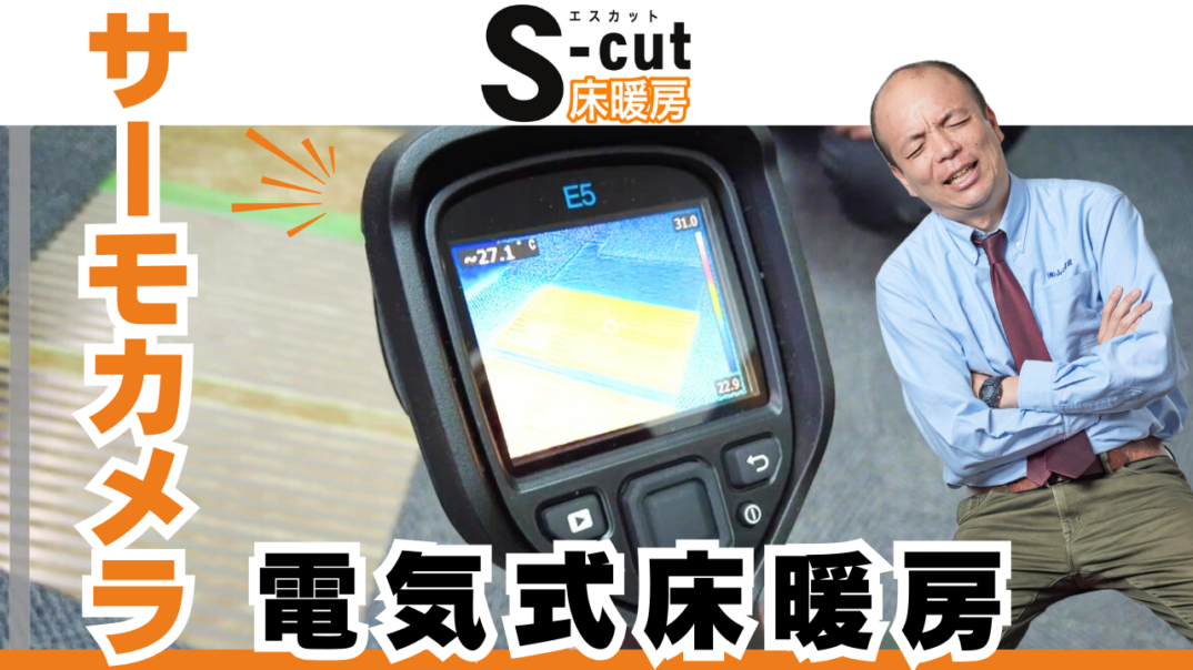 【サーモカメラで検証】床がどれくらいで温まるか検証!『S-cut床暖房』は業界初の速熱型面状ヒーターの採用により快適な温度にスピーディーに昇温!温めたい場所をオーダーメイドで施工できる電気式床暖房です