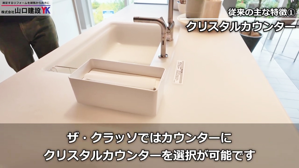 従来からの特徴（1）：「クリスタルカウンター」