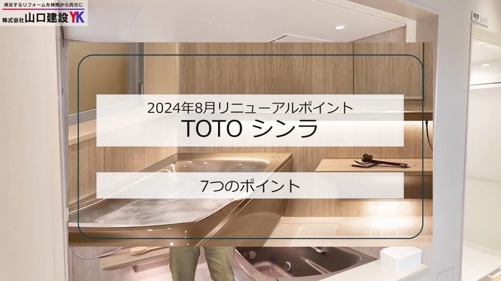 リニューアルしたTOTOユニットバス『SYNLA（シンラ）』